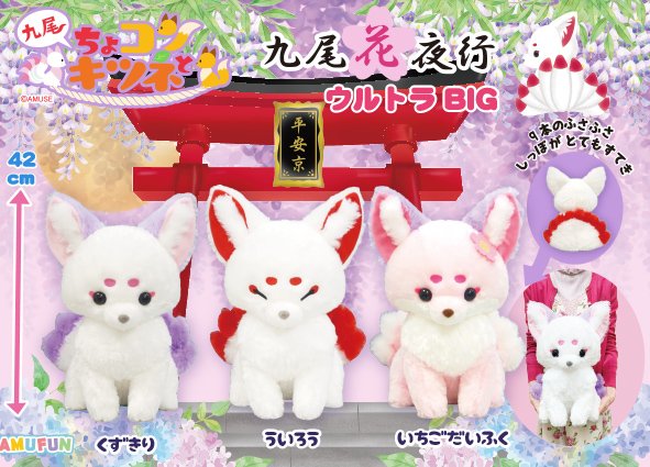 Fox Plushie Soft Stuffed Animal, Chokon and Fox Kyuubi Hana Yayuki, BIG Size, White/Red, 16 Inches